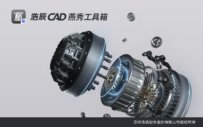 浩辰CAD燕秀工具箱2026破解版 第1张图片