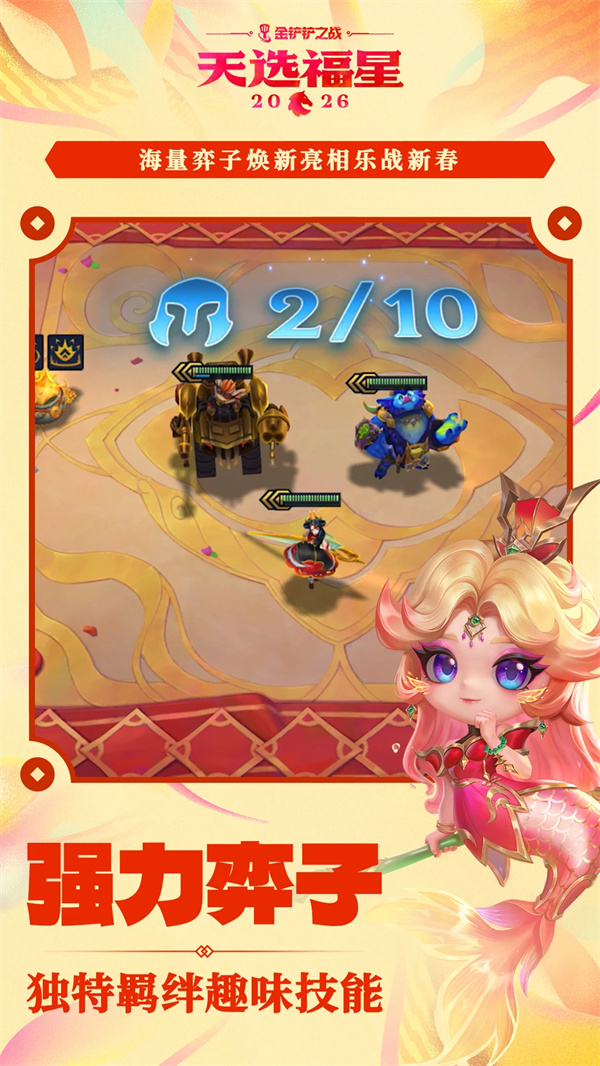 金铲铲之战手游下载 第3张图片