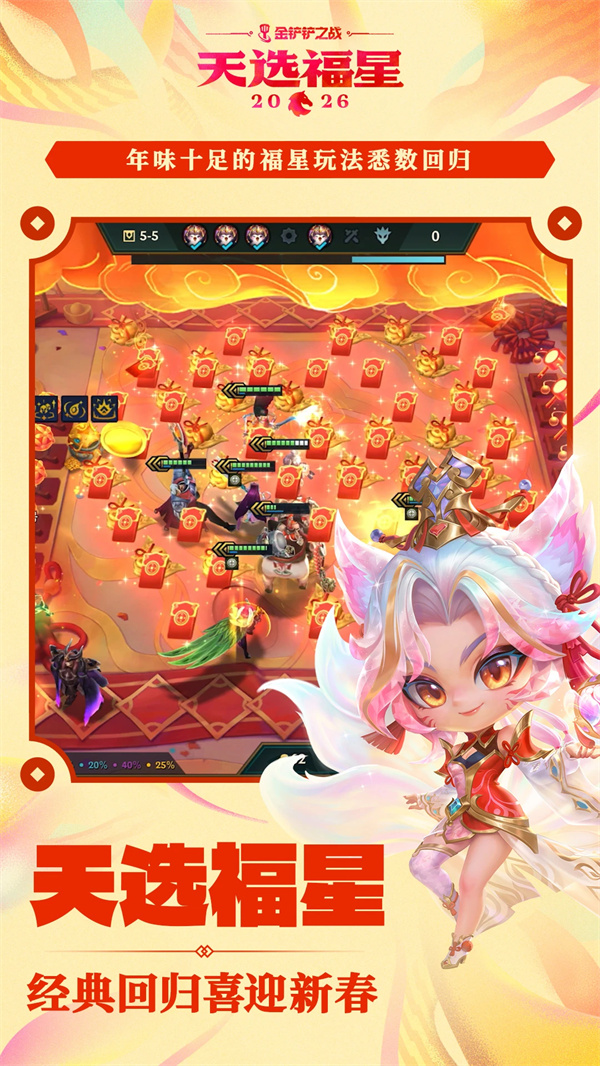 金铲铲之战手游下载 第2张图片