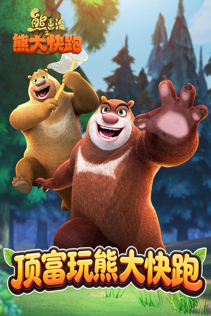 熊出没之熊大快跑手游截图1
