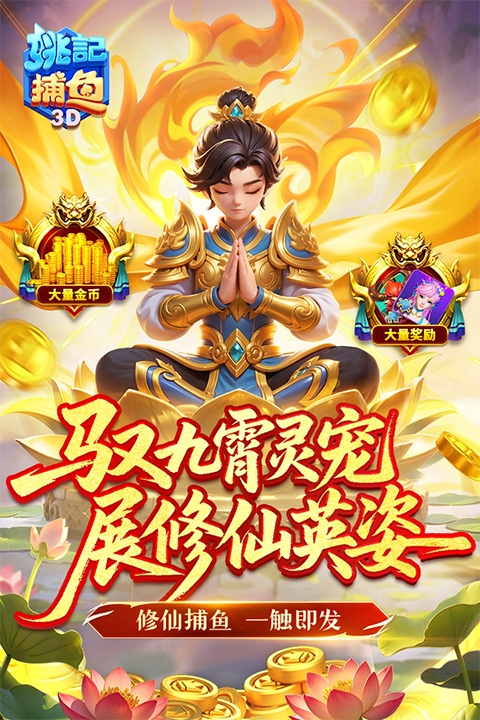 姚记捕鱼炸翻天官方版下载 第1张图片