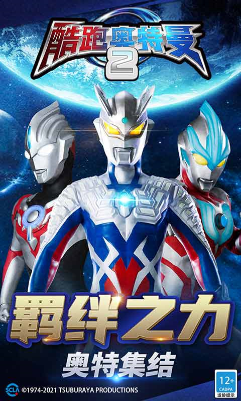 酷跑奥特曼2官方正版下载安装 第4张图片