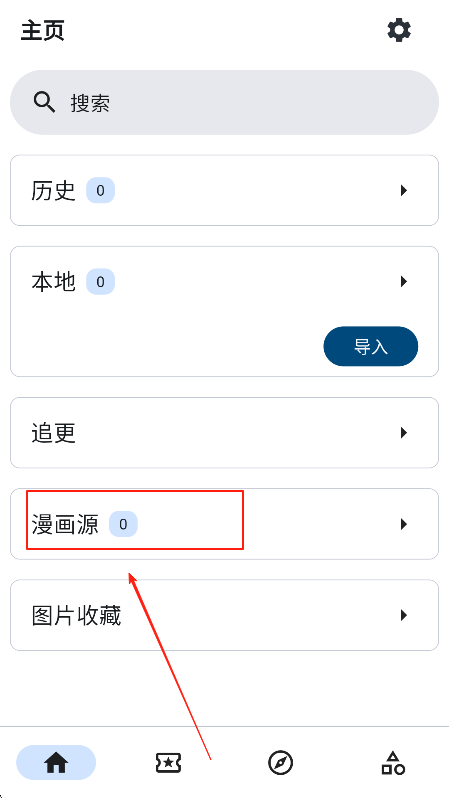 怎么导入漫画源截图1