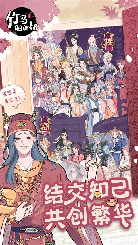 竹马胭脂铺手机版下载 第1张图片