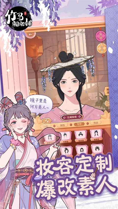 竹马胭脂铺手机版下载 第4张图片