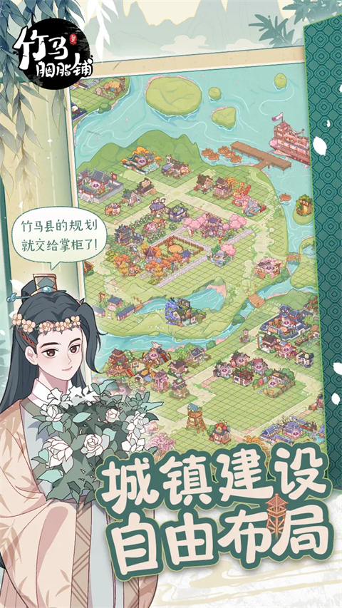 竹马胭脂铺手机版下载 第5张图片