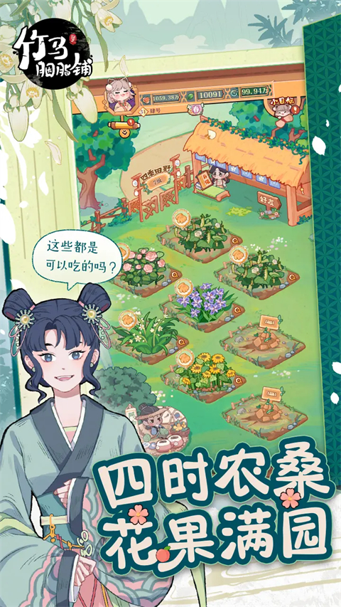 竹马胭脂铺手机版下载 第2张图片