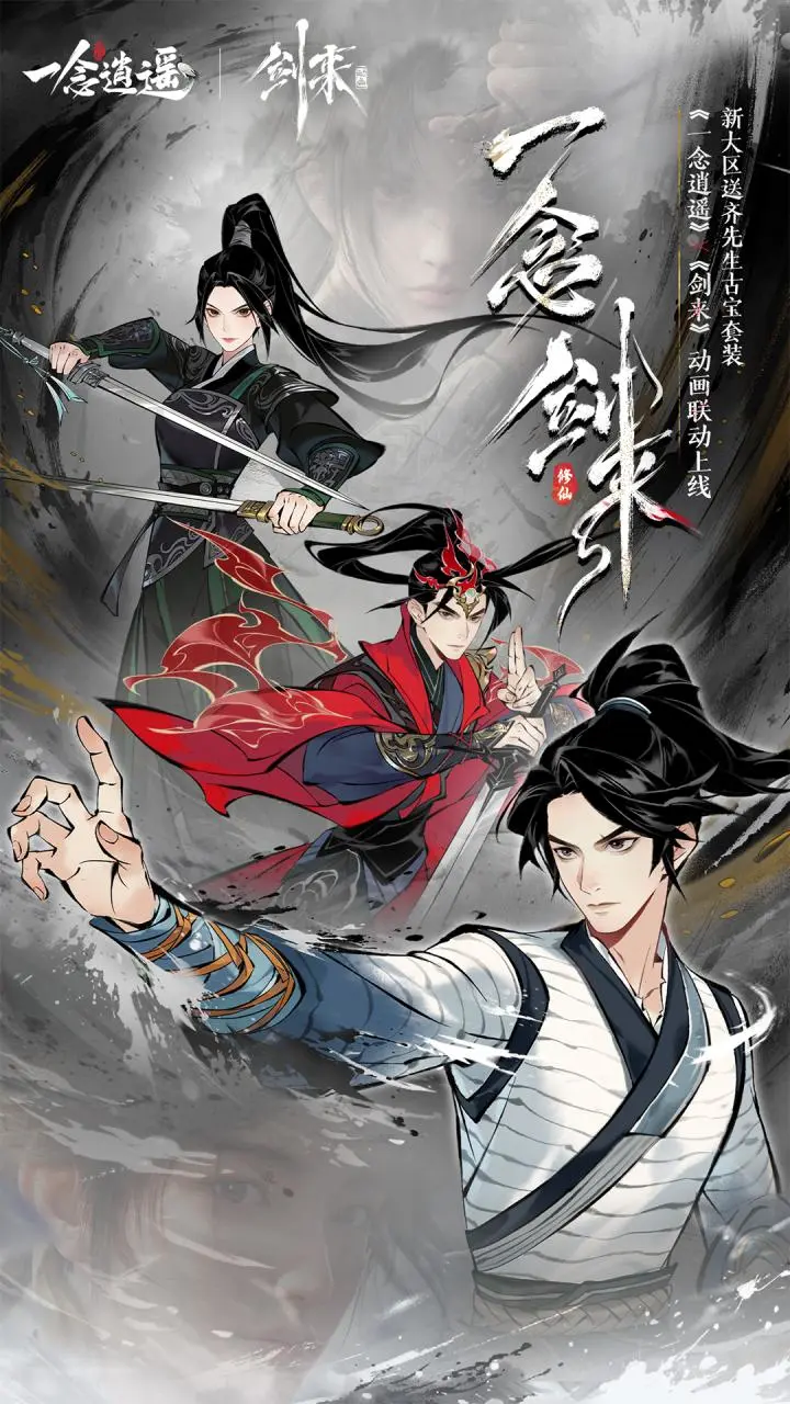 一念逍遥手游截图1