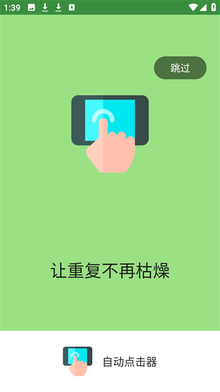 自动连点器无广告下载 第1张图片