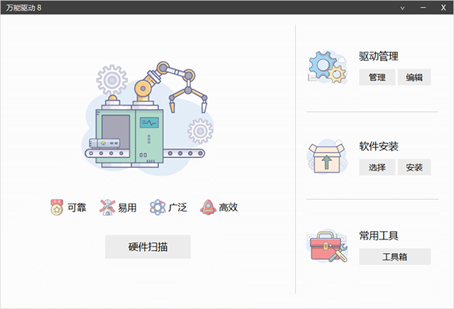 万能驱动8VIP破解版 第1张图片