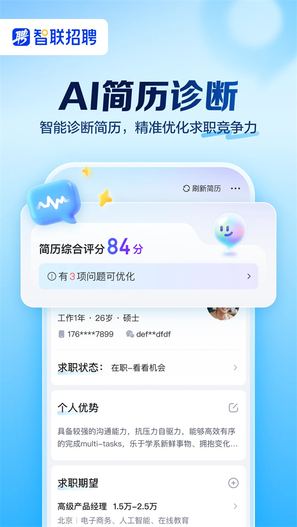 智联招聘app最新版下载 第4张图片