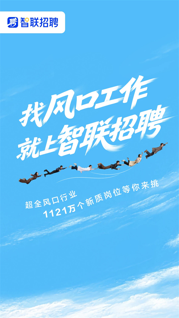 智联招聘app最新版下载 第1张图片