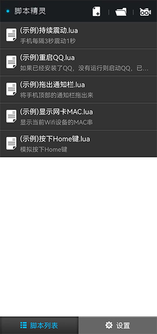 脚本精灵免Root版 第3张图片