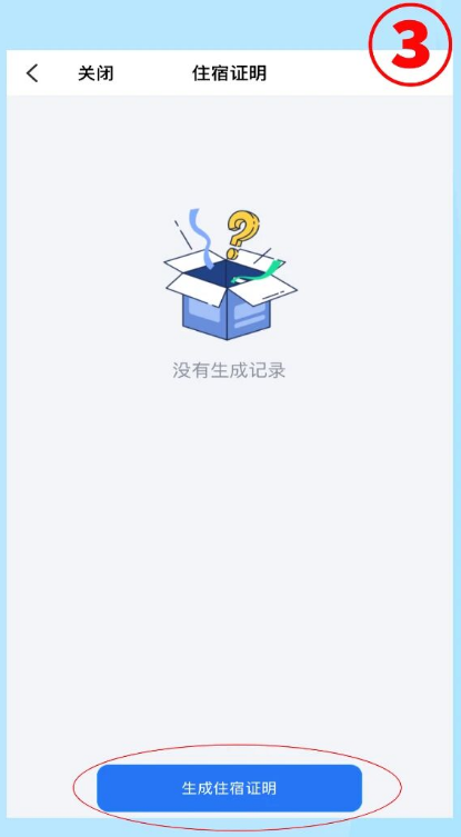 住宿证明办理指南截图3