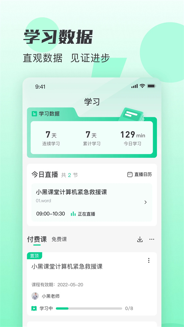 小黑课堂app手机版下载 第1张图片