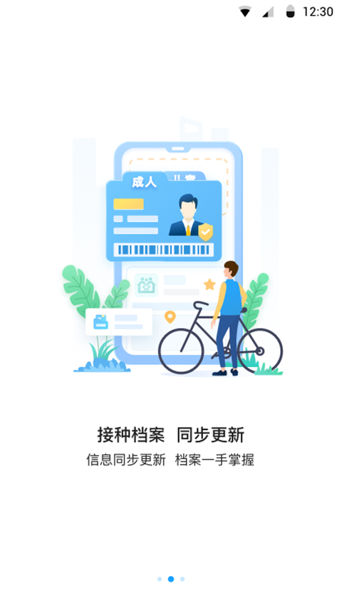 江苏预防接种app官方版下载 第5张图片