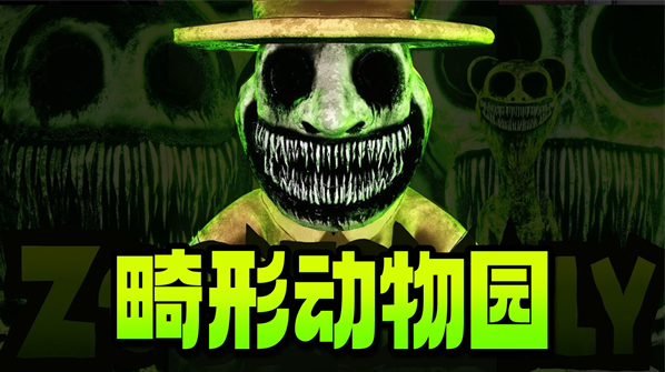 畸形动物园下载安装 第3张图片