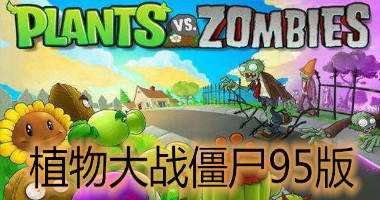 植物大战僵尸95加强版电脑版免费下载 免安装绿色版