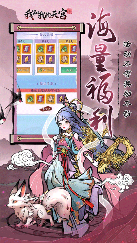 我和我的天宫免费充值版 第3张图片