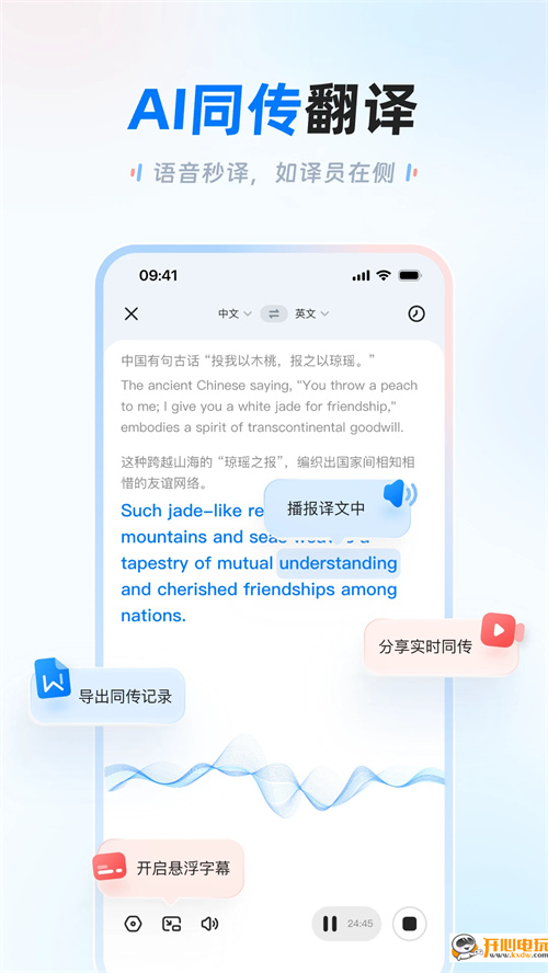 讯飞翻译app免费版 第1张图片