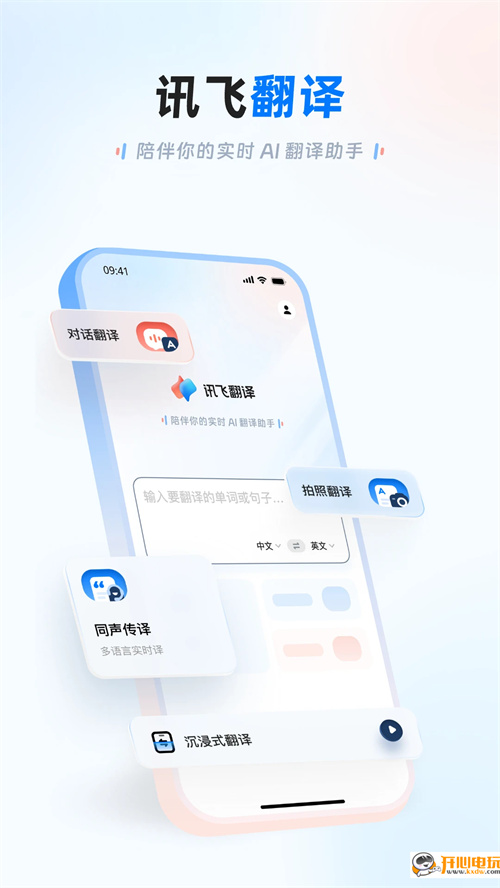 讯飞翻译app免费版 第5张图片