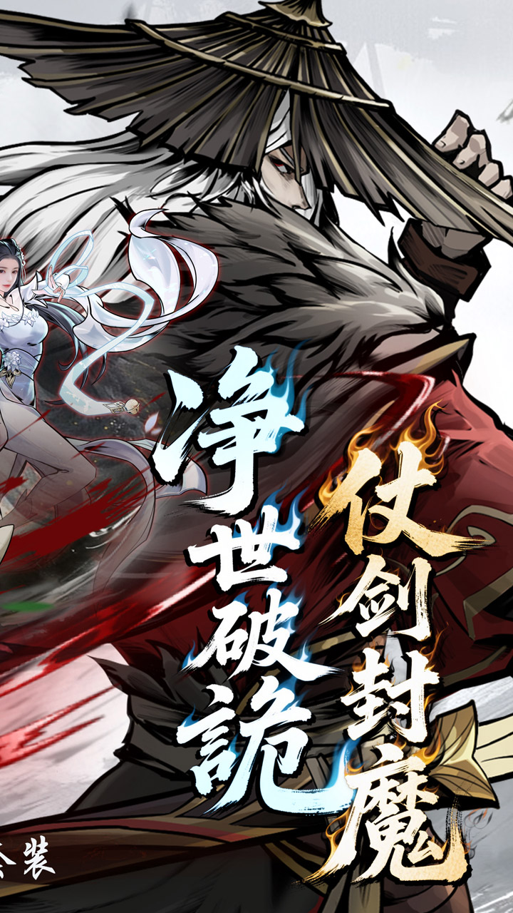 仗剑封魔手游截图2