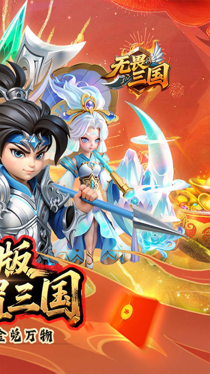 无畏三国手游截图2