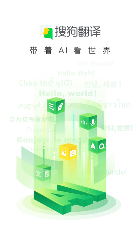 搜狗翻译app专业版下载 第2张图片
