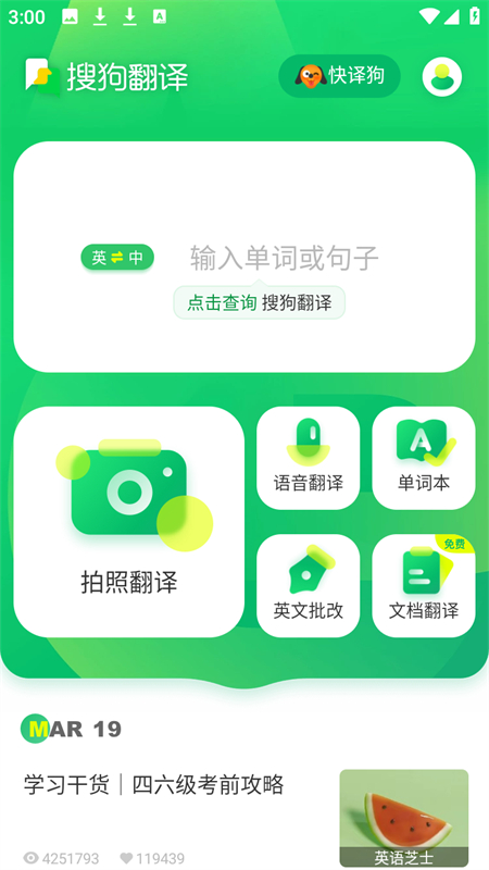 搜狗翻译app专业版下载 第3张图片