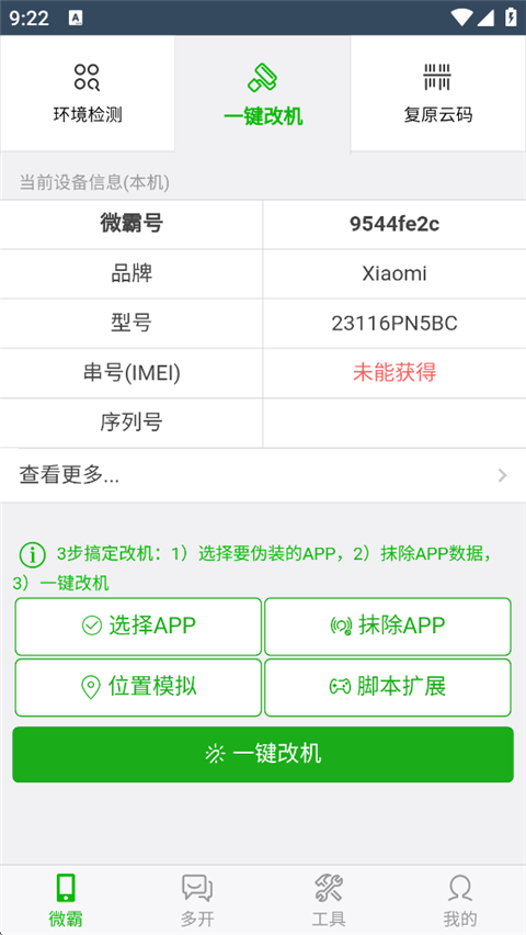 微霸抹机app官方版下载 第4张图片