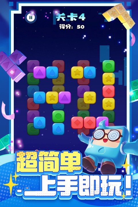 消消之星除方块手游官方版下载 第1张图片