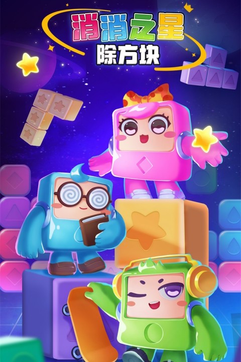 消消之星除方块手游官方版下载 第4张图片