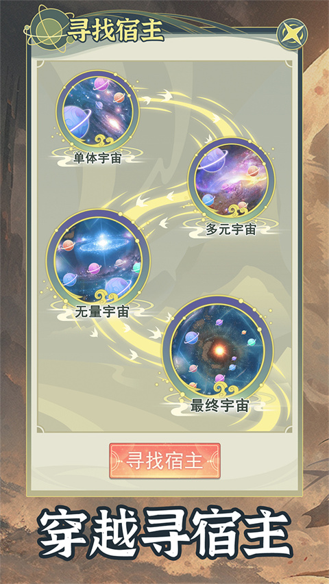 穿越者系统模拟无广告版 第1张图片