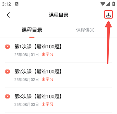 怎么下载课程截图3