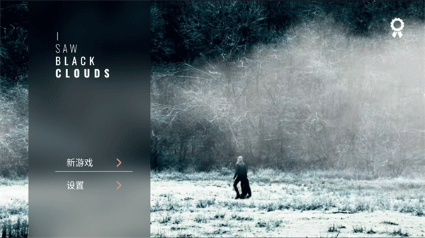 往日阴云手机版下载 第4张图片