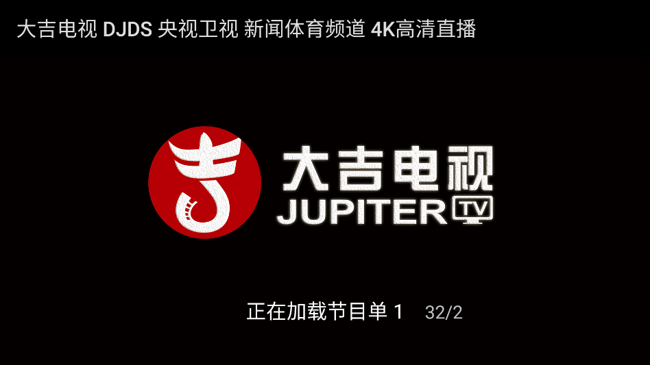 大吉电视tv版免费下载 第4张图片