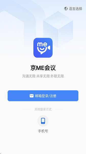 京ME会议专业版下载 第1张图片