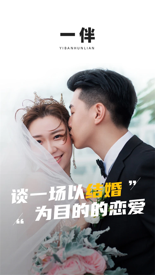 一伴婚恋专业版下载 第5张图片