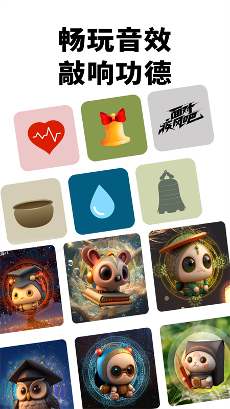 电子木鱼官方下载安装最新版 第3张图片