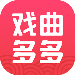 戏曲多多免费版完整版下载