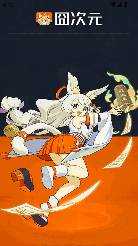 囧次元纯净版最新版下载 第2张图片