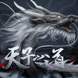 天子之道1清软完结版下载 v1.0 安卓版