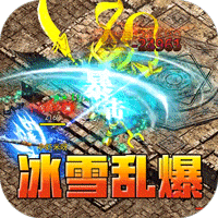 开天霸兵攻速冰雪爆爆爆手游下载