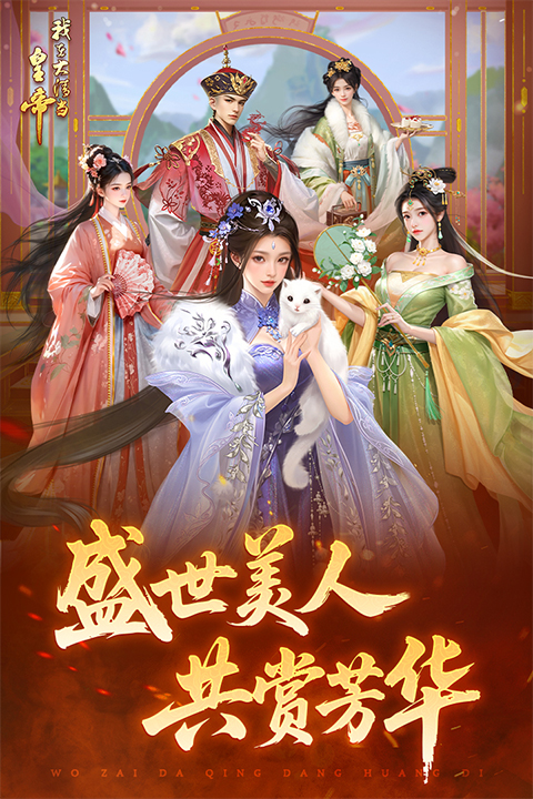 我在大清当皇帝九龙阁版 第1张图片