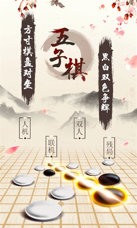 五子棋官方免费下载 第1张图片