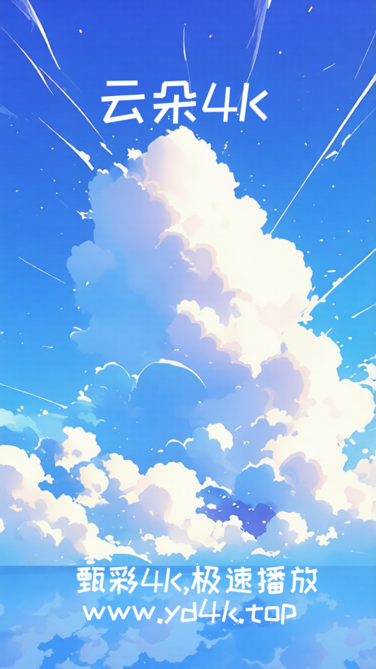 云朵4K官方版免费下载 第5张图片