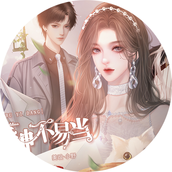 听说女神不易当