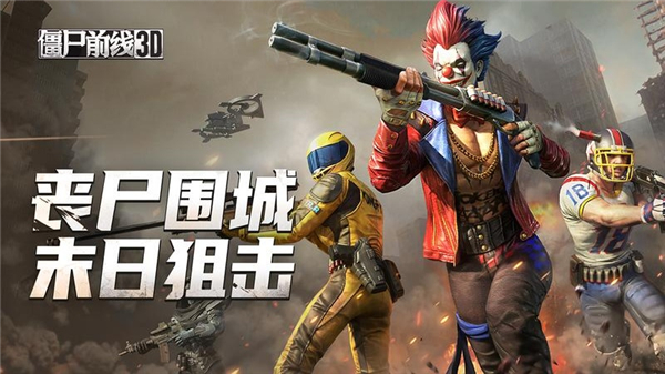 僵尸前线3D九游版 第4张图片