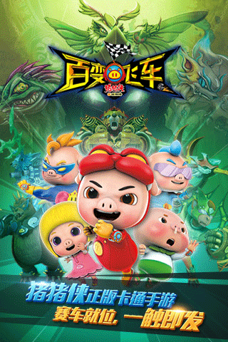 猪猪侠百变飞车手游最新版 第1张图片