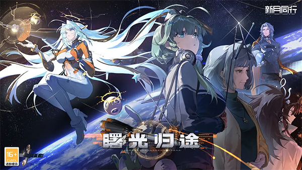 新月同行公测版 第2张图片